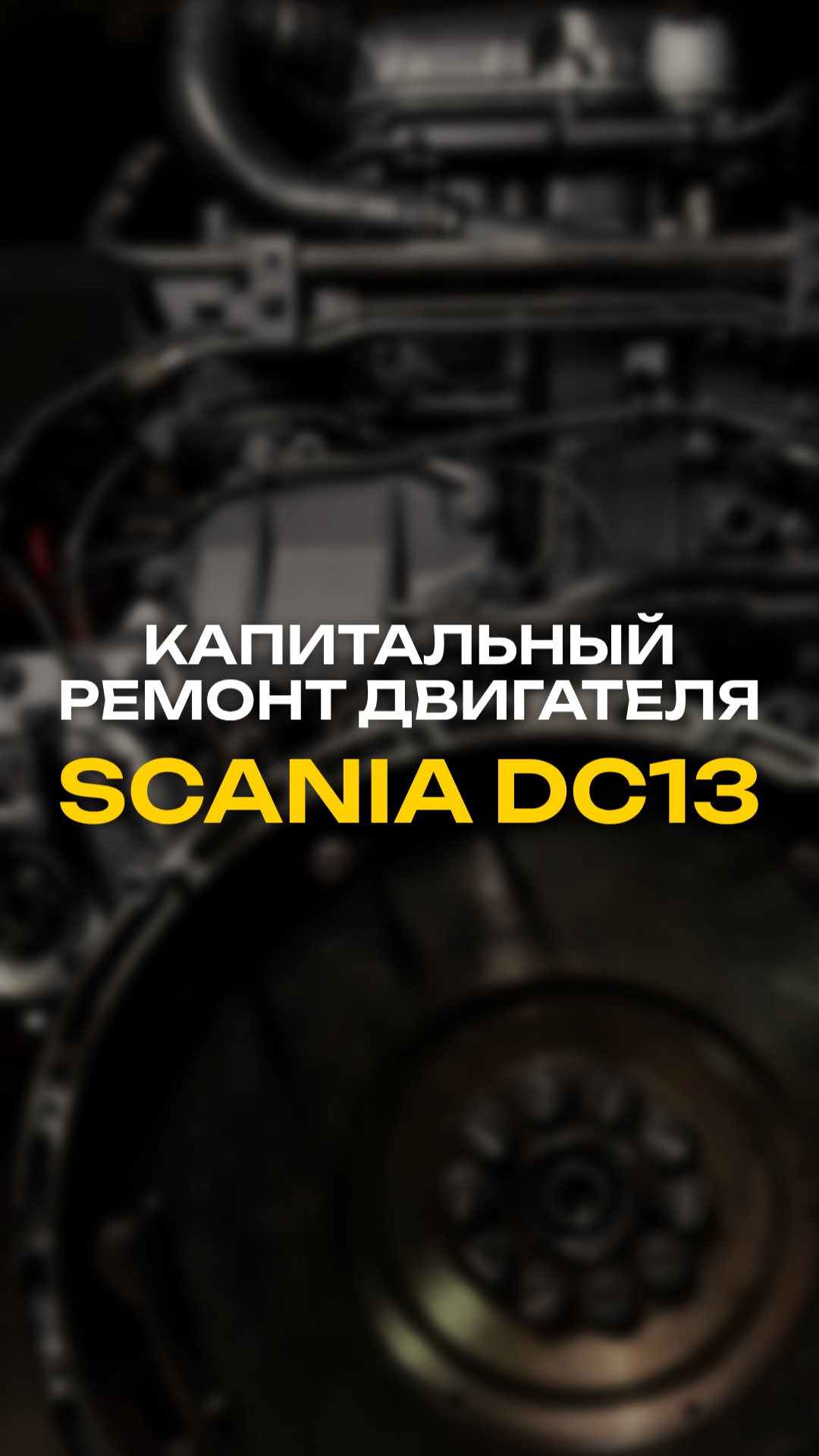 Скоро…не пропусти! 🎥⚙️