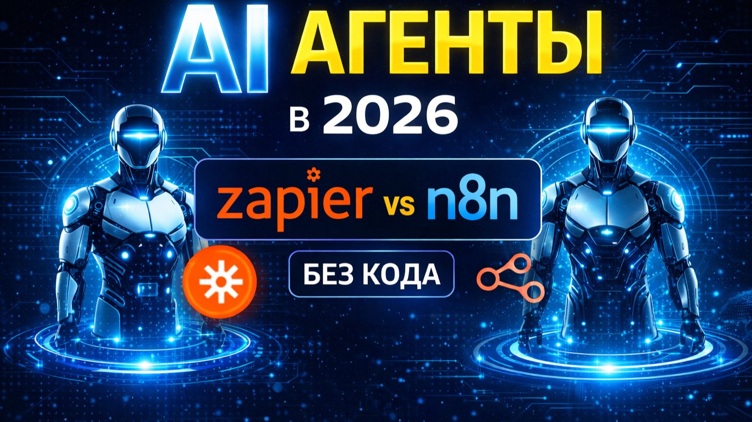 AI агенты в 2026: как создать без кода | Zapier Vs N8n (полный разбор)
