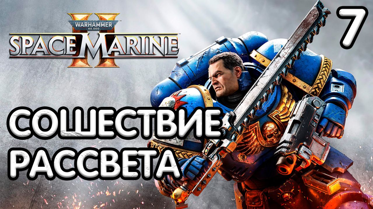 Warhammer 40,000 Space Marine 2 Прохождение - Часть 7 - Сошествие рассвета