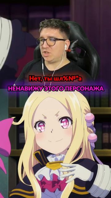Этот персонаж уже начинает бесить 😐 #аниме #anime #кринж #персонаж