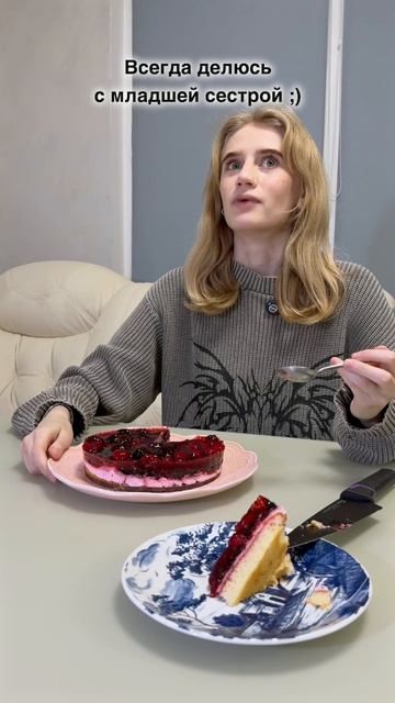 Всегда делюсь с младшей сестрой