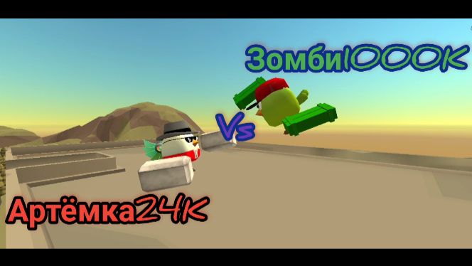 Артёмка24K Vs зомби1000K