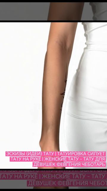 ЭСКИЗЫ (ИДЕИ) ТАТУ | ТАТУИРОВКА СИЛУЕТЫ МУЖЧИНА И ЖЕНЩИНА ЛЮБОВЬ | ТАТУ НА РУКЕ | ЖЕНСКИЕ ТАТУ