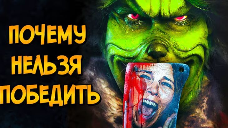 Почему НЕЛЬЗЯ ПОБЕДИТЬ Рождественского Монстра из фильма Зловредный (следуя советам КАК ПОБЕДИТЬ)