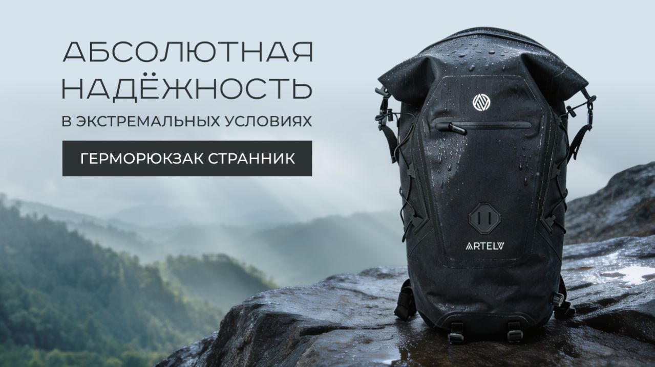 Герморюкзак Странник: надёжность в любых условиях