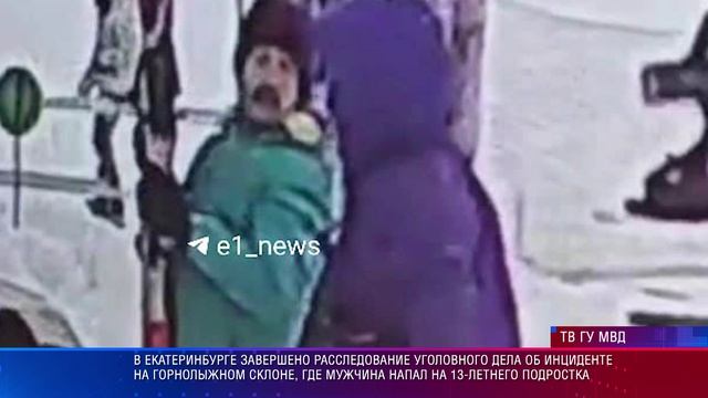 В Екатеринбурге завершено расследование уголовного дела об инциденте на горнолыжном склоне