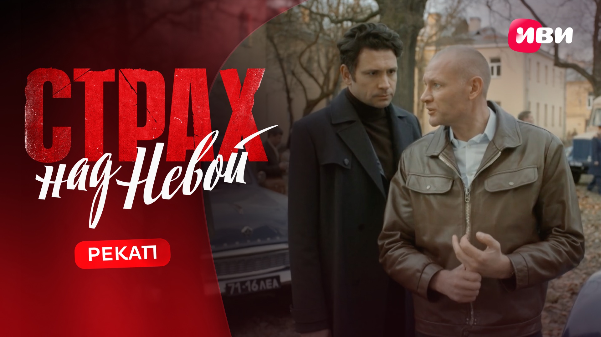 Страх над Невой | Рекап 1 сезон | Смотри на Иви