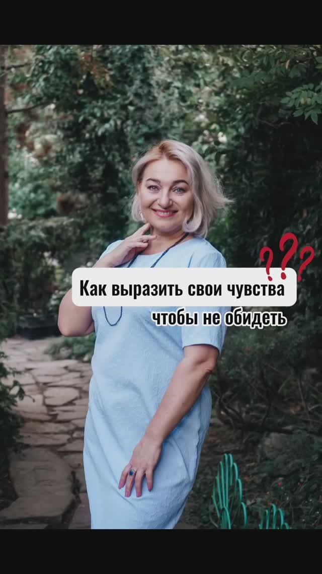 Как выражать свои чувства, чтобы не обидеть?