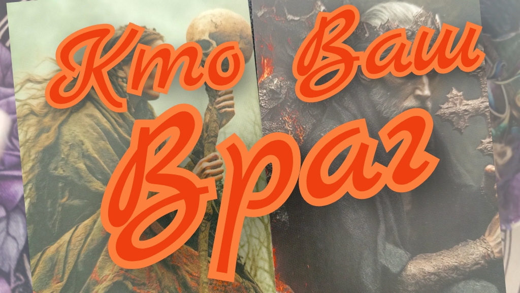 🔥Кто Ваш Враг🔥