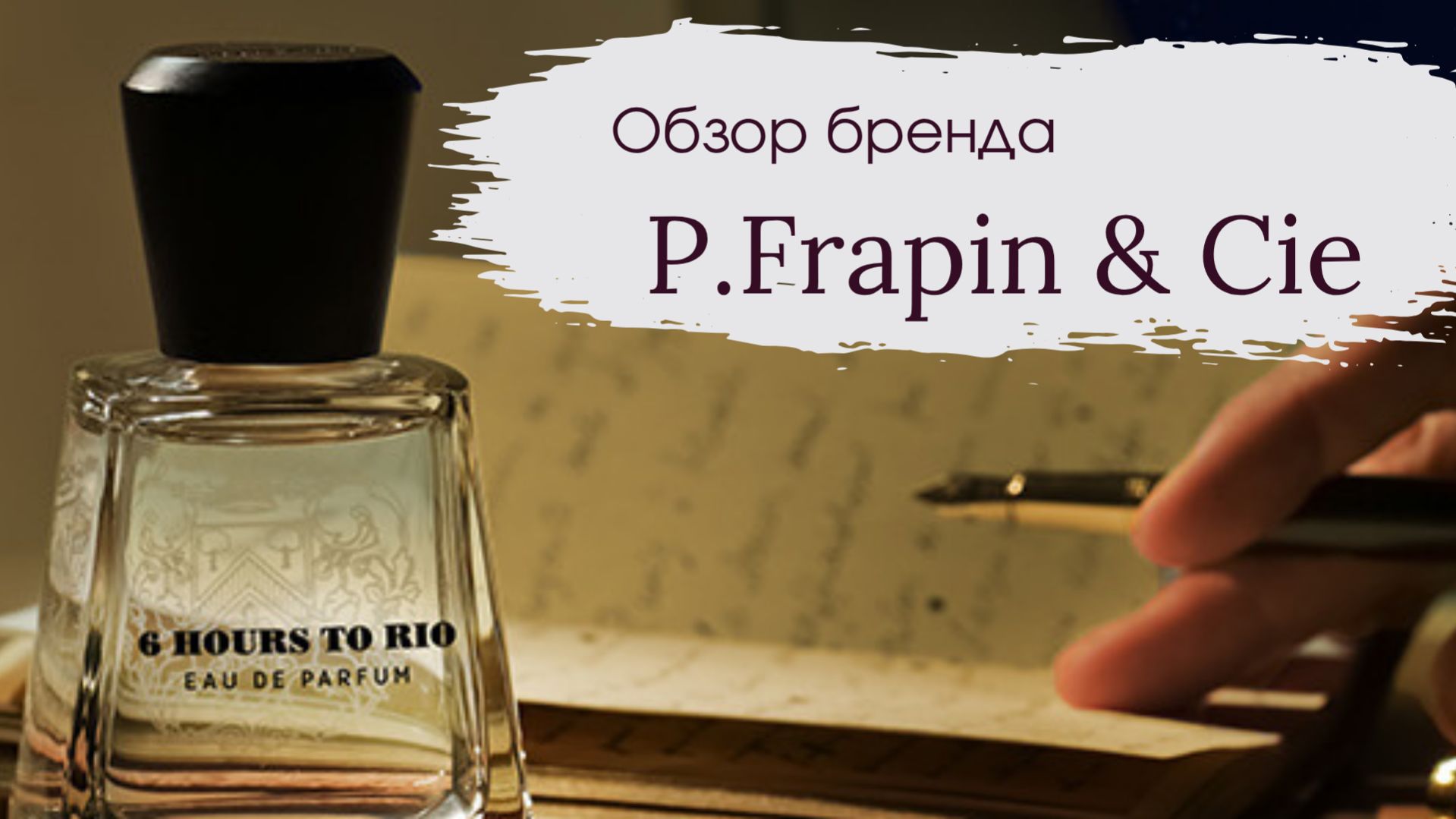 P. FRAPIN & CIE  ОБЗОР БРЕНДА - Парфюмерия для настроения