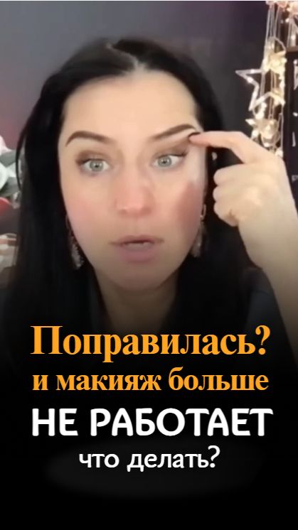 Поправилась? Вот почему твой макияж больше не работает