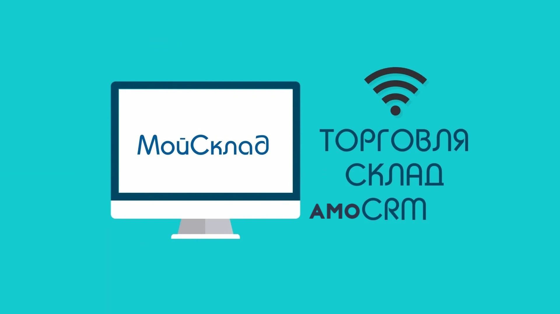 Виджет «Мой склад» внутри интерфейса AmoCRM.