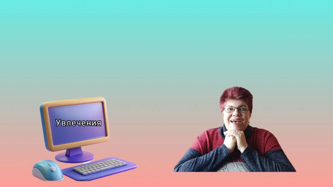 Чем заняться пенсионеру??? 😊