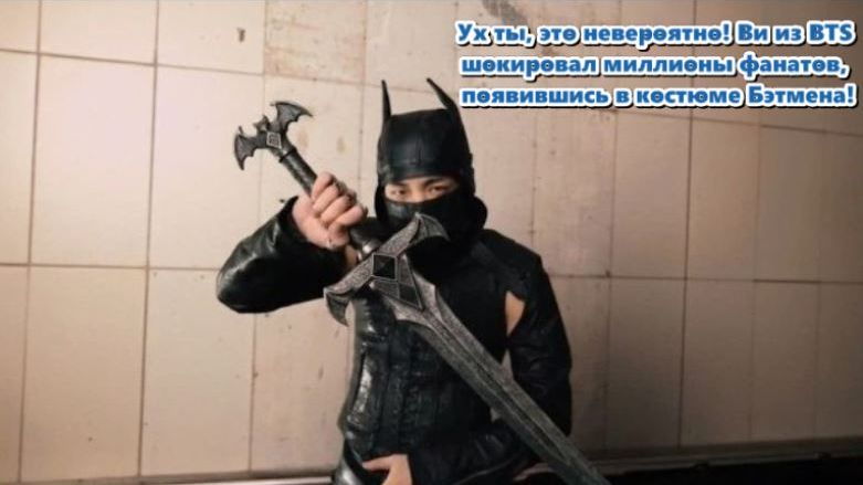 Там галантность Бэтмена мгновенно исчезает, уступая место взрывному смеху Ким Тэхёна.  /ОЗВУЧКА /