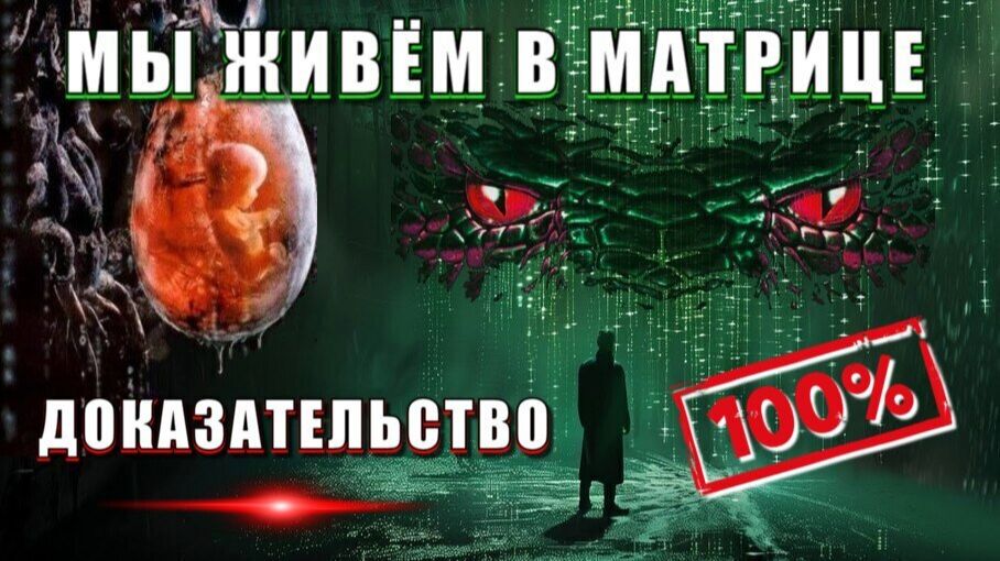 Мы живём в МАТРИЦЕ👁 РЕИНКАРНАЦИЯ и ДАЖАВЮ⚡