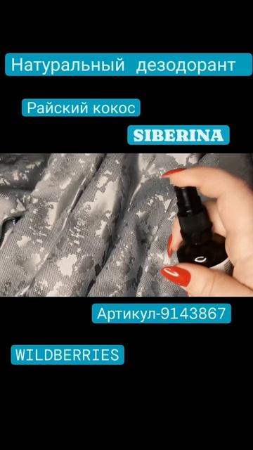 Отзыв на натуральную косметику SIBERINA – НАСТОЯЩАЯ НАТУРАЛЬНАЯ КОСМЕТИКА