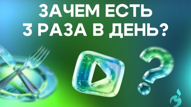 Зачем есть 3 раза в день?