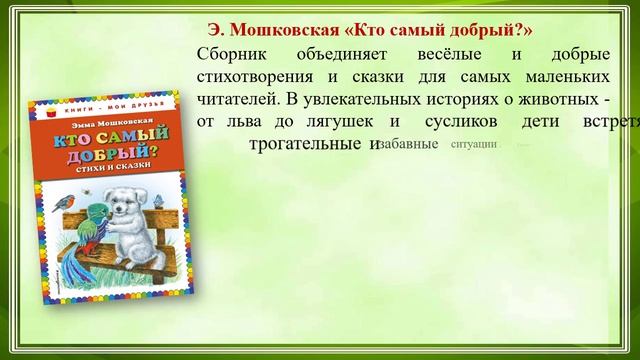 Чудесный мир детства Эммы Мошковской