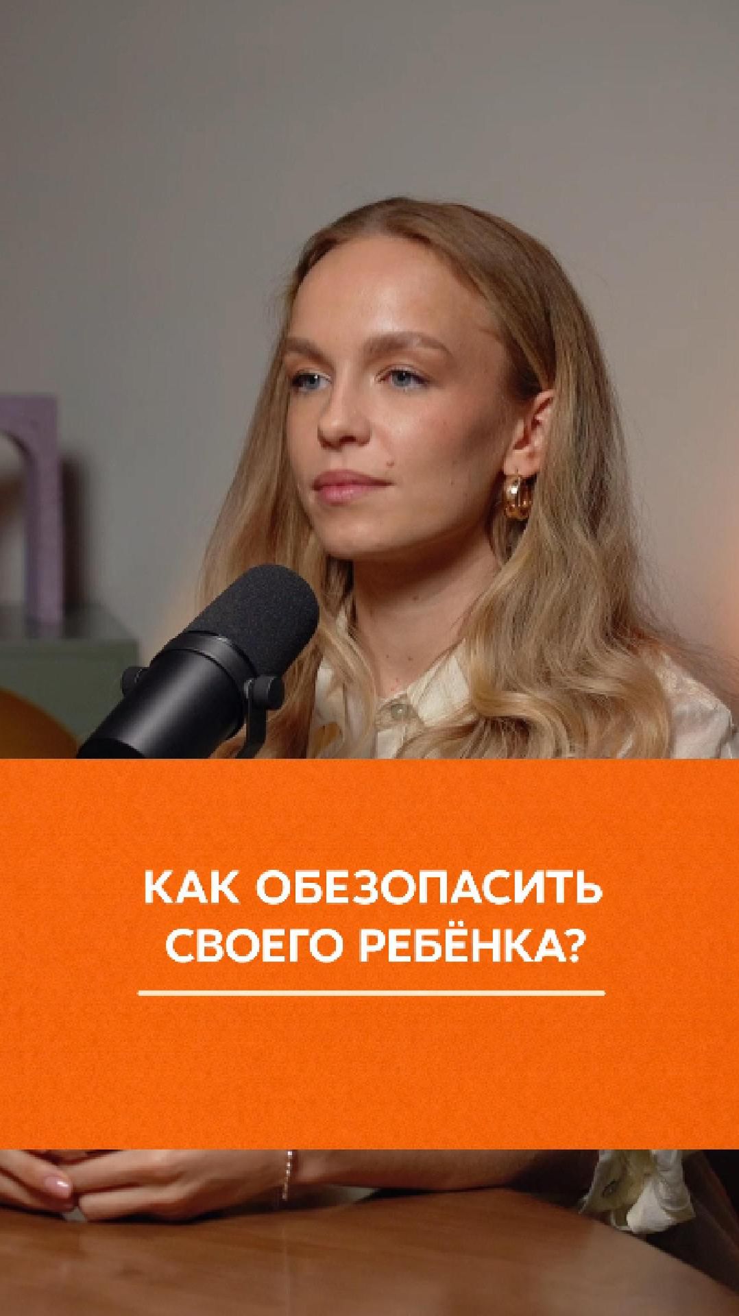 КАК ОБЕЗОПАСИТЬ СВОЕГО РЕБЁНКА? Разобрали с детским психологом Еленой Митягиной 🙌