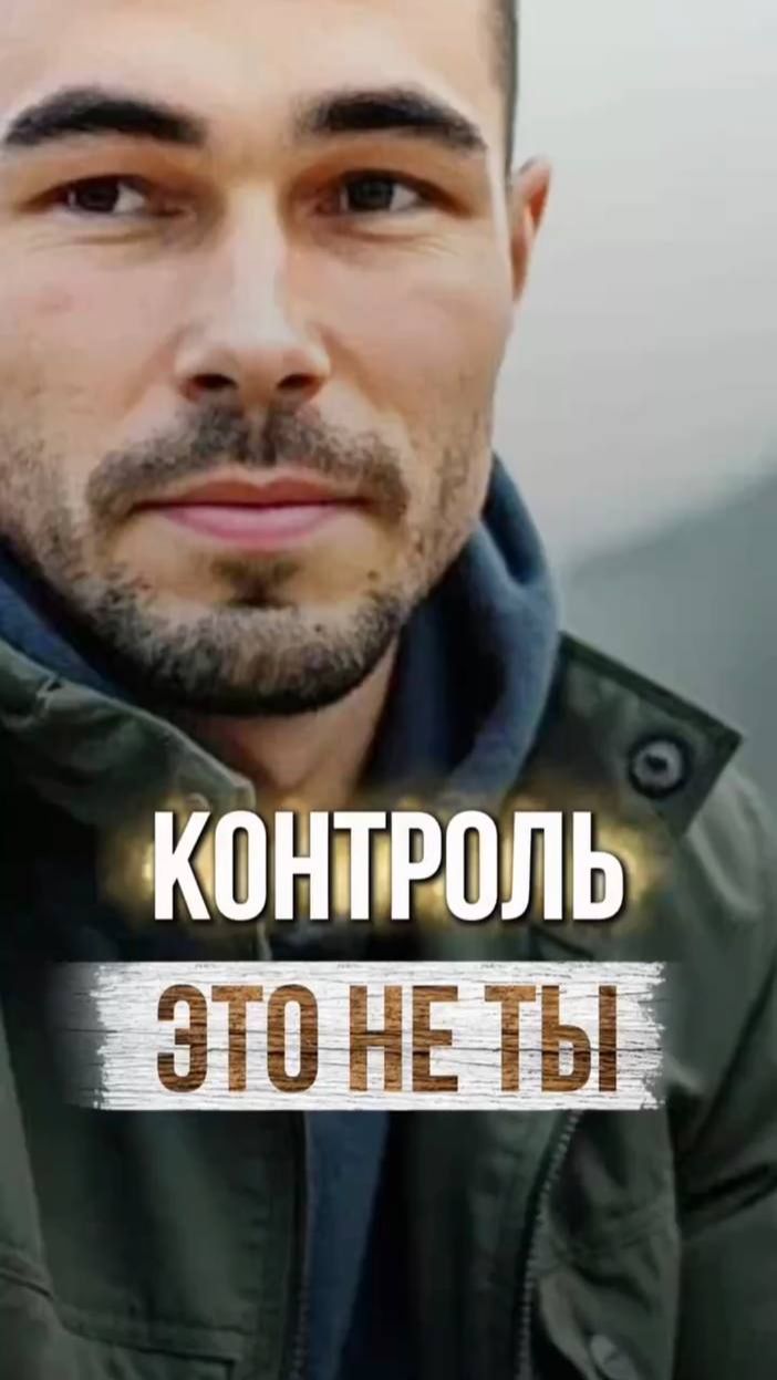 Контроль - это иллюзия, которая тебя ловит #пустотавнутри #ум