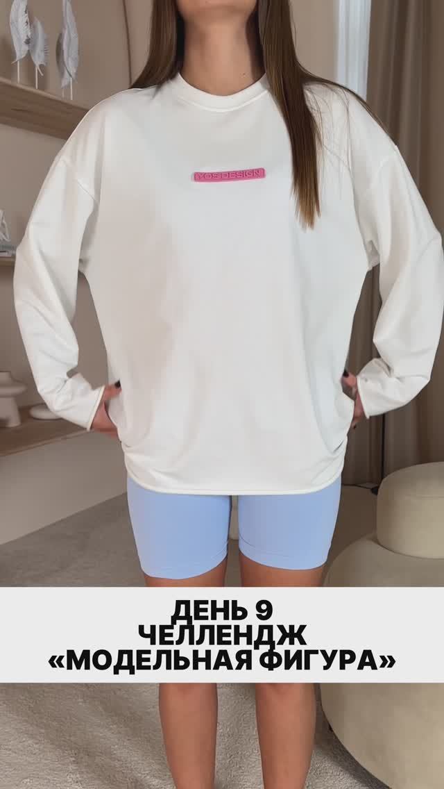 ЧЕЛЛЕНДЖ «МОДЕЛЬНАЯ ФИГУРА» ДЕНЬ 9