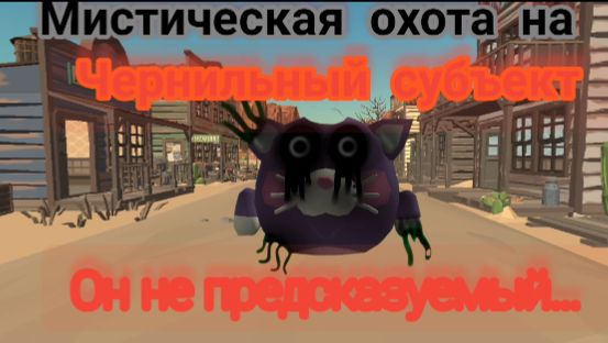 Мистическая охота на чернильного субъекта (он непредсказуемый)