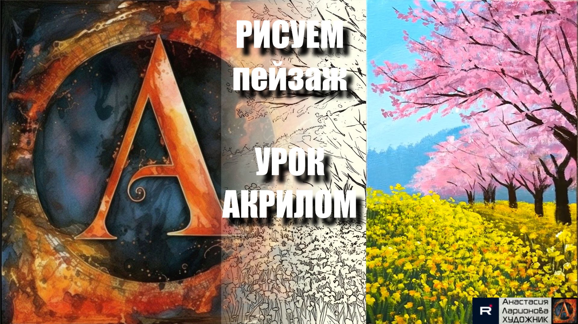 ВЕСЕННЕЕ ЦВЕТЕНИЕ — ПЕЙЗАЖ, КАК СОН 🌸✨ УРОК акрилом + контур + референс 🎵 АртГейм МК