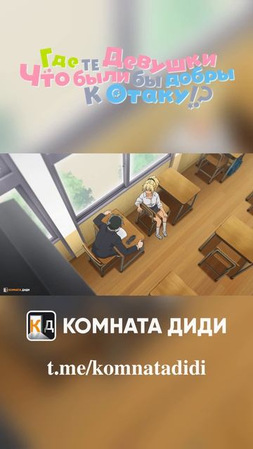 Где те девушки, что были бы добры к отаку!? [КОМНАТА ДИДИ]