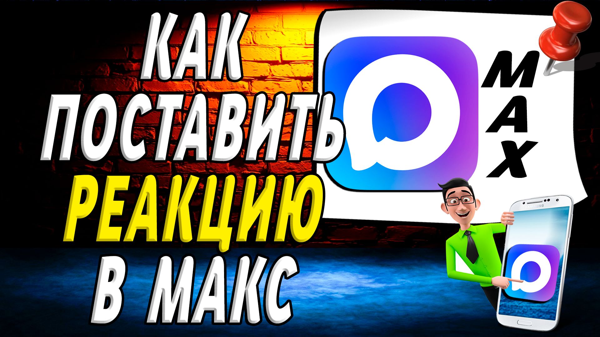 Как поставить реакцию в макс