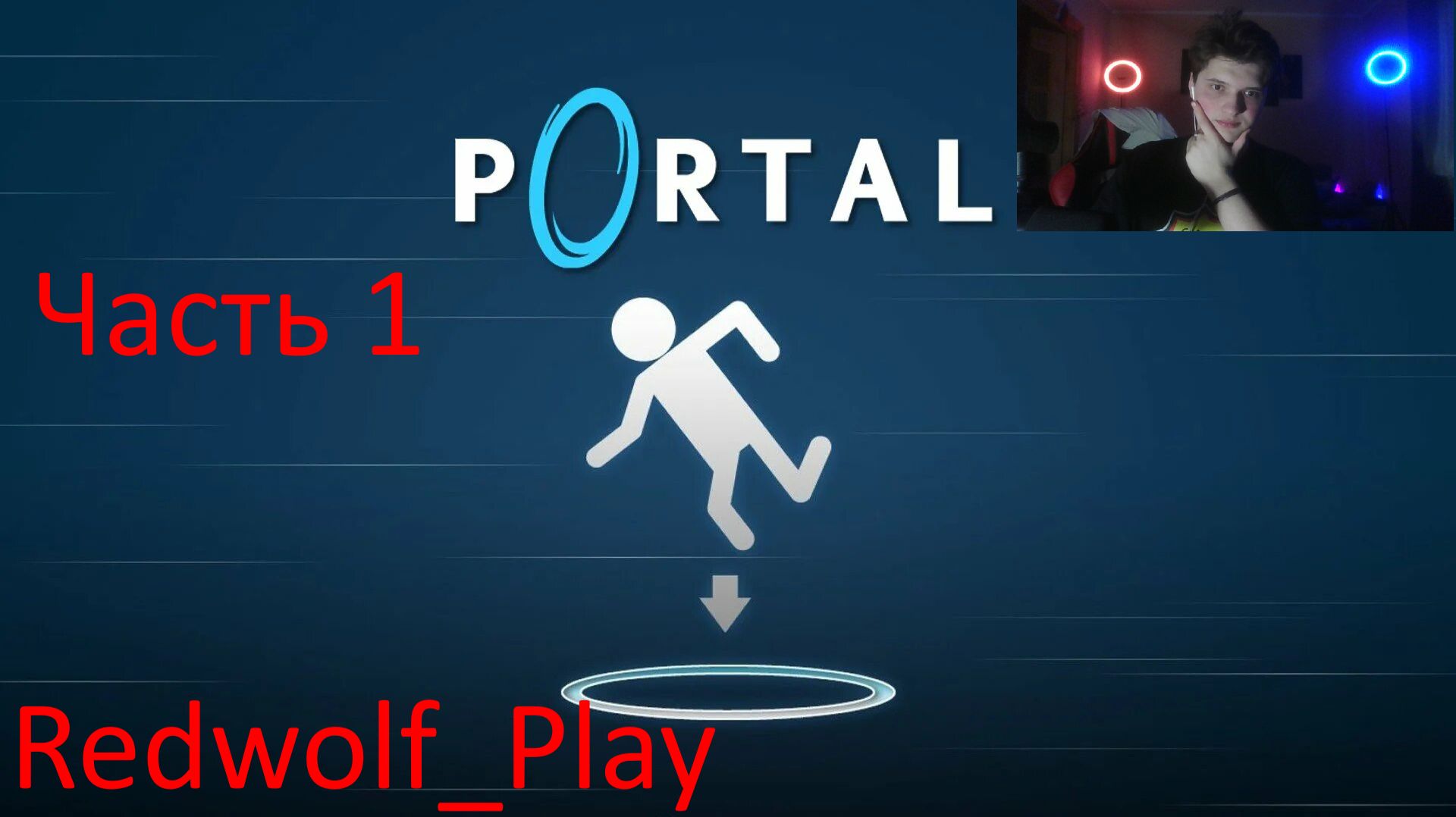 Испытание с порталами ► Portal (Часть 1)