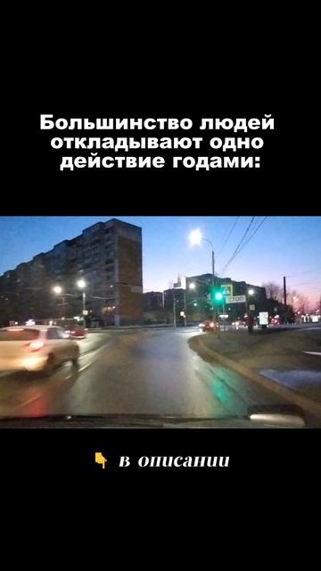 Большинство людей откладывают одно действие годами