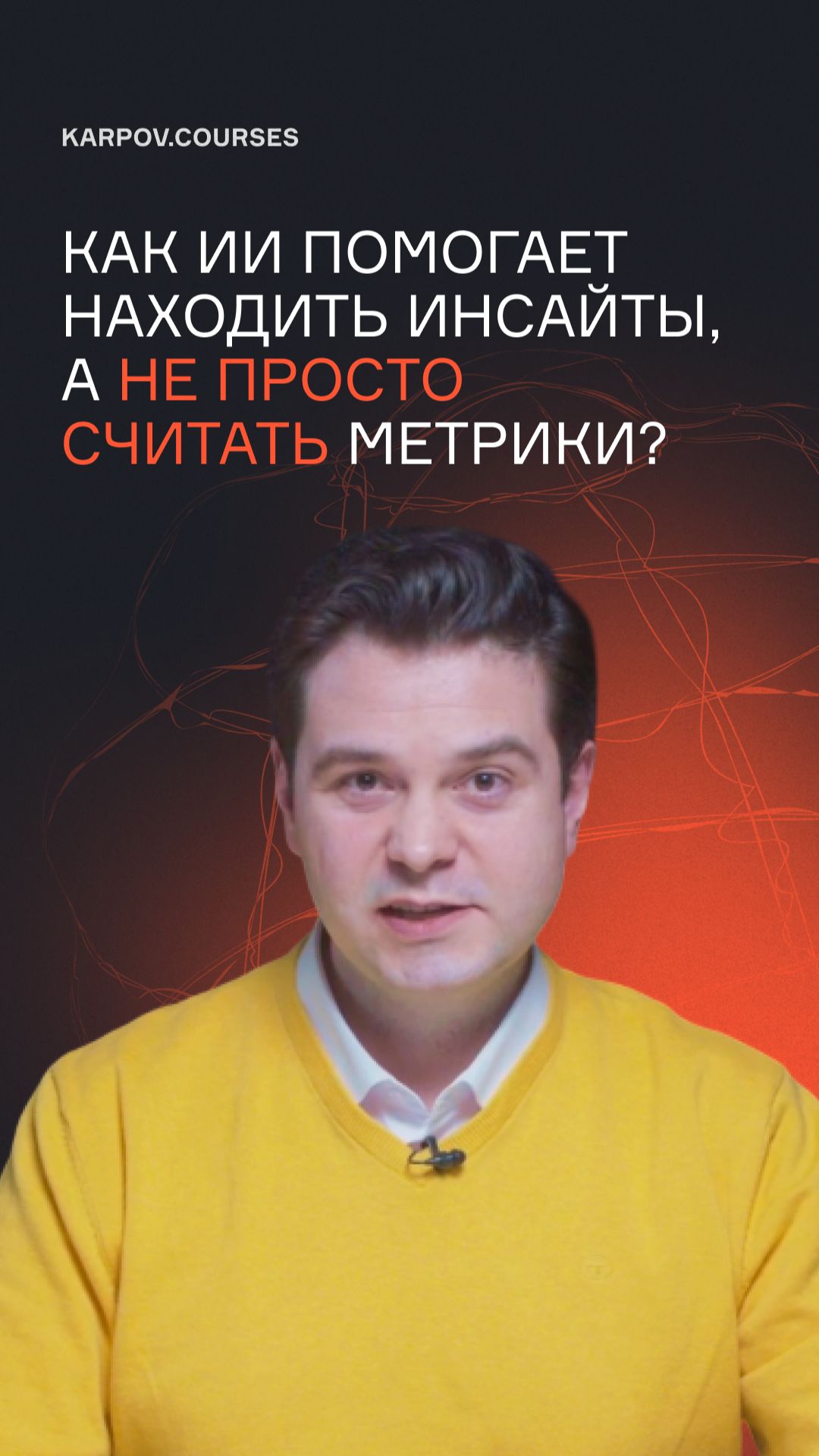 Как ИИ помогает находить инсайты, а не просто считать метрики?