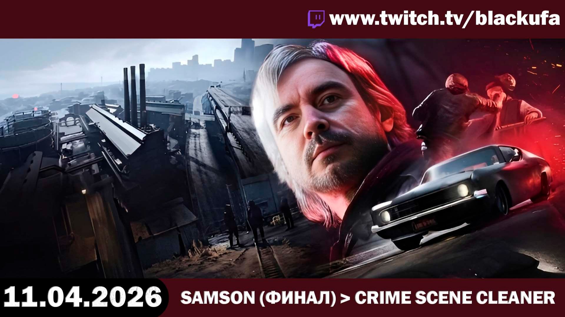 Прохождение Samson (ФИНАЛ) и Crime Scene Cleaner — Страдания окончены | МНЕ НЕ СТЫДНО [11.04.26]