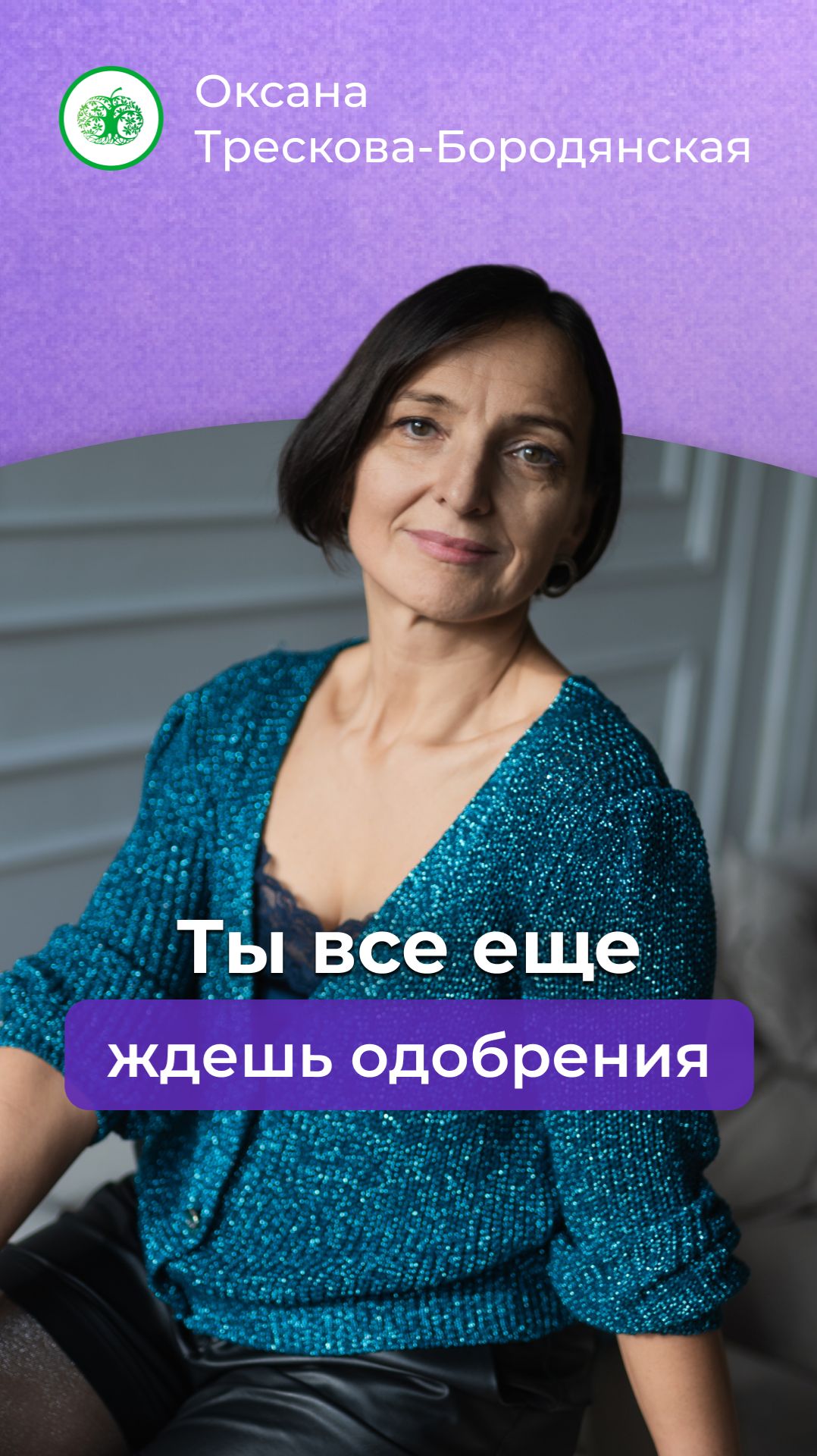 Всё ещё нуждаешься в одобрении? #психология #самопознание #семья #выбратьсебя #осознанность