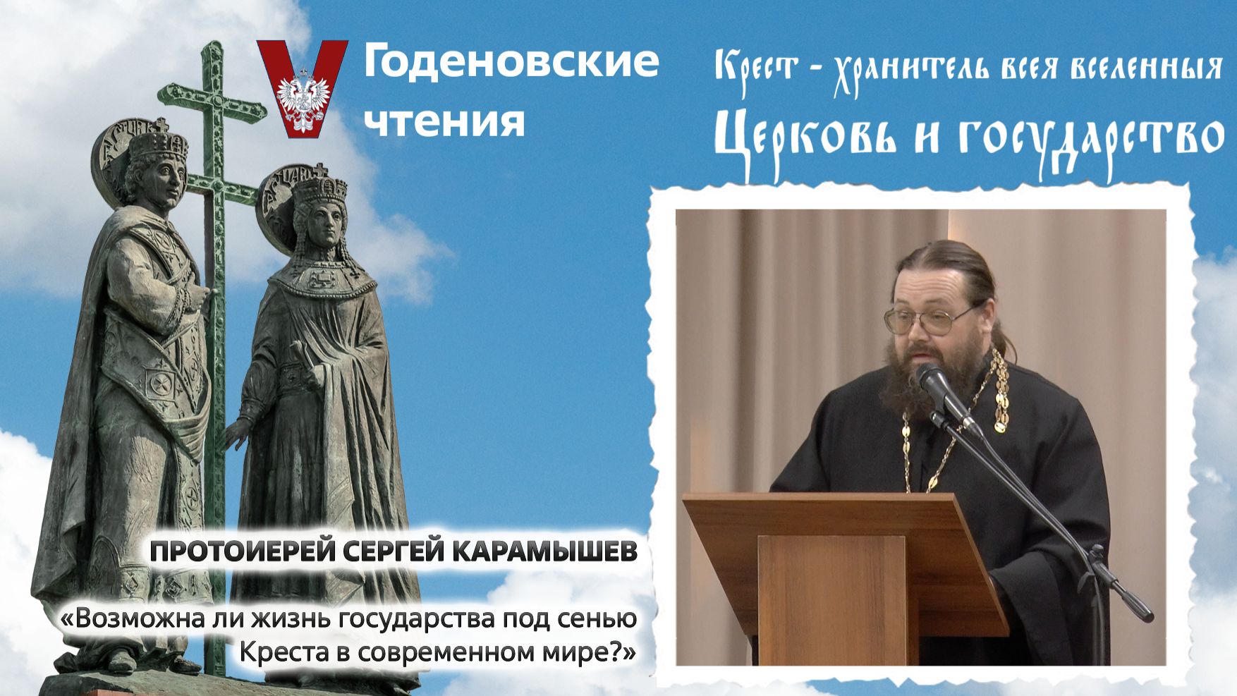 Протоиерей Сергей Карамышев - «Возможна  ли жизнь государства под сенью Креста в современном мире?»