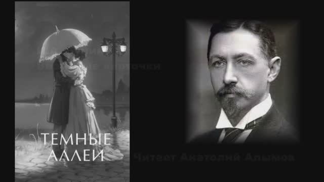 И.А. Бунин Визитные карточки Читает Анатолий Алымов