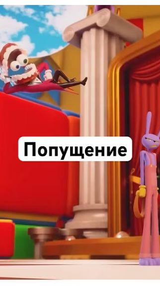 Хэйтим Джекса! #джекс #цифровойцирк #удивительныйцифровойцирк