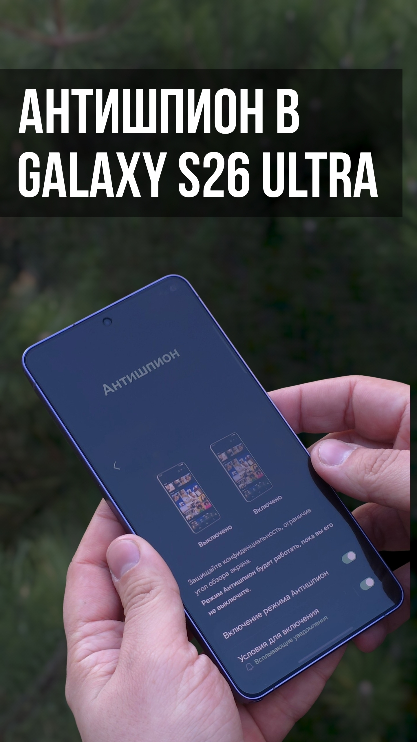 Антишпион в Galaxy S26 Ultra — защита от чужих глаз