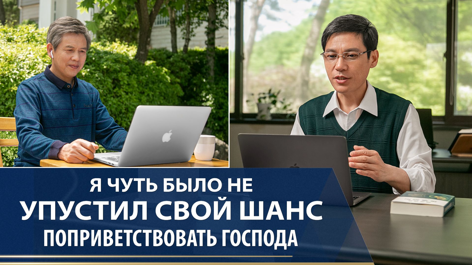 Христианские свидетельства видео | Я чуть было не упустил свой шанс поприветствовать Господа