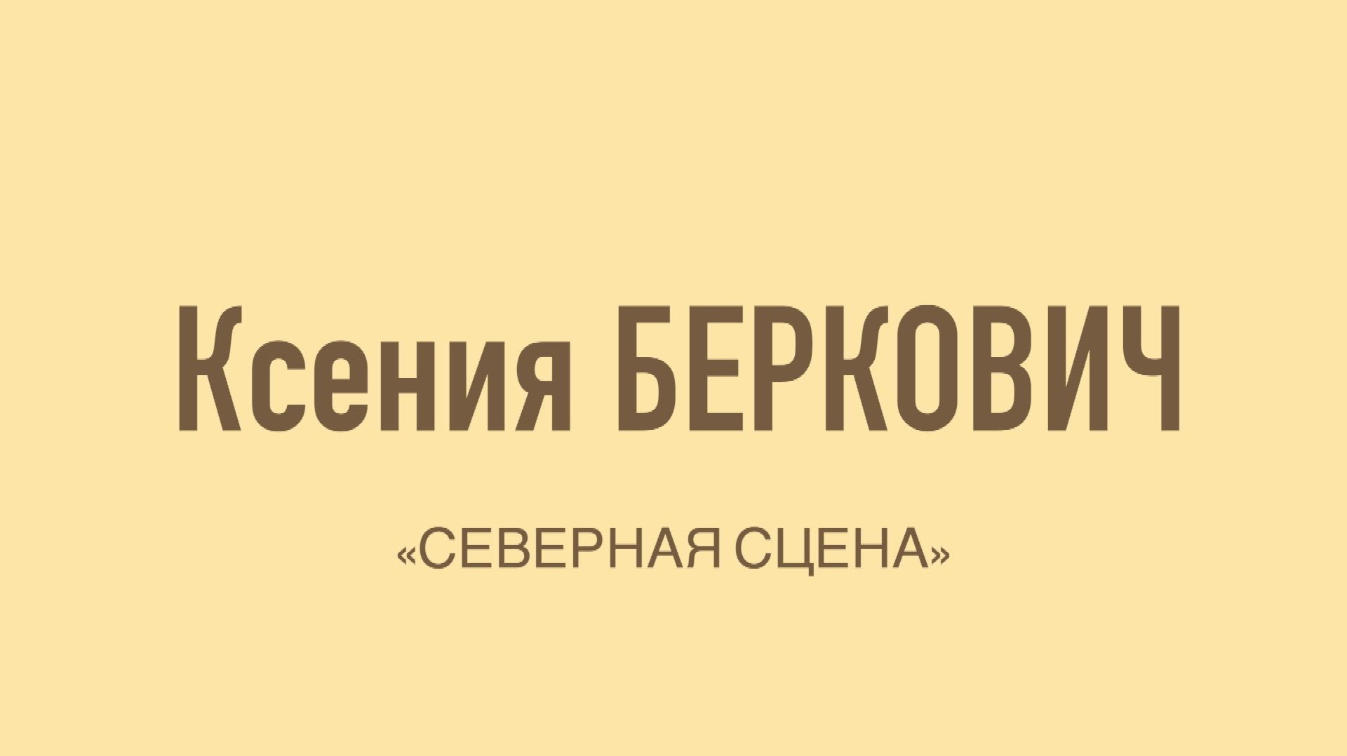 Творческий вечер Ксении Беркович. Театр «Северная сцена»