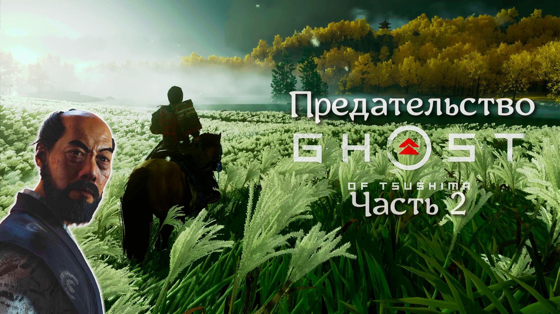 Предательство - Ghost Of Tsushima  - Часть 2