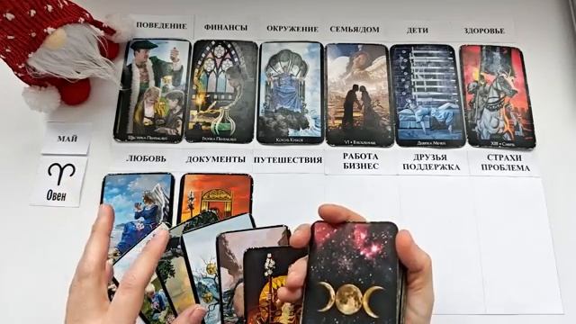 ОВЕН МАЙ 2026 Прогноз на месяц таро расклад Все знаки зодиака 12 домов гороскопа