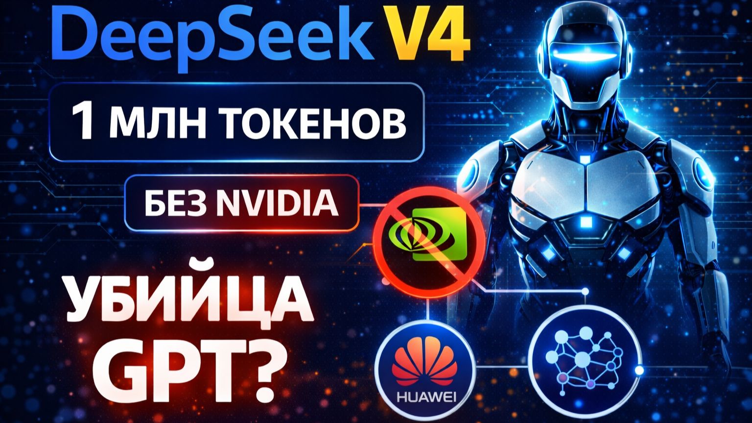 DeepSeek V4: убийца ChatGPT? | 1 млн токенов и чипы Huawei