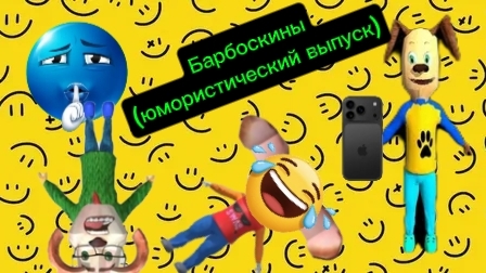 Барбоскины (юмористический выпуск)