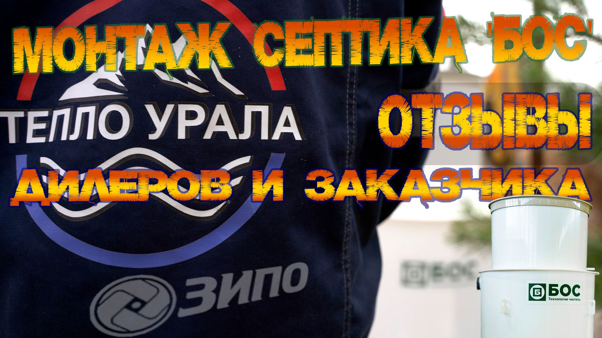 Монтаж септика БОС, нашими партнерами: Тепло Урала.