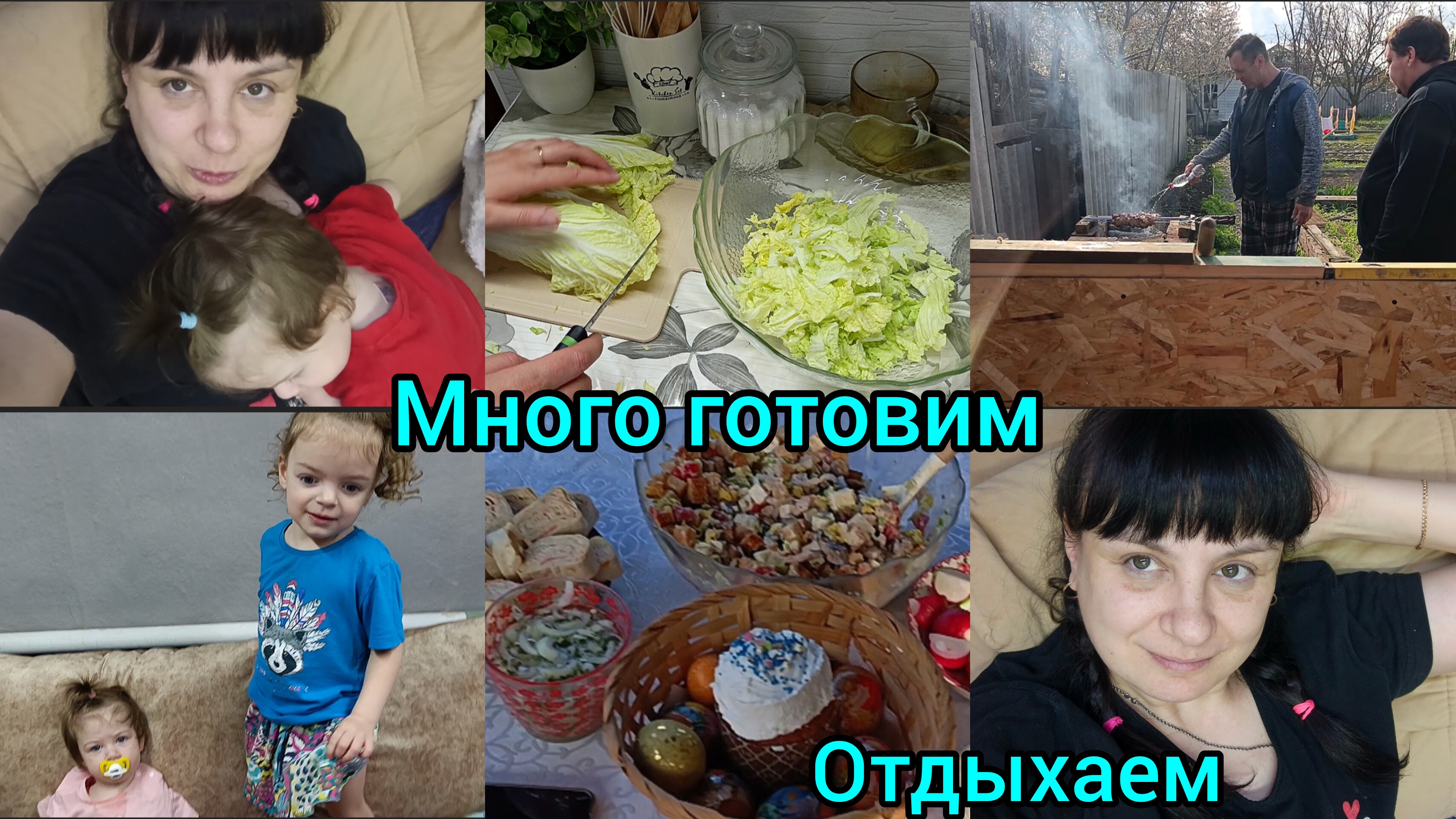Накрываем стол.  Много готовим. Отдыхаем.