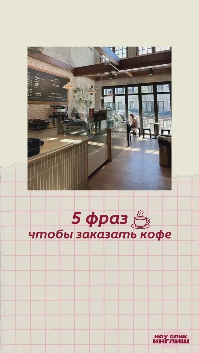 5 фраз, которые помогут не растеряться в кофейне 💬 Сохрани, чтобы не потерять 📌