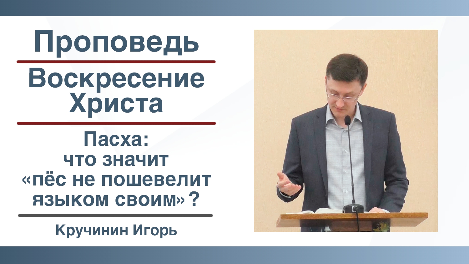 Воскресение Христа | Пасха: что значит «пёс не пошевелит языком своим» | Проповедь | Кручинин Игорь