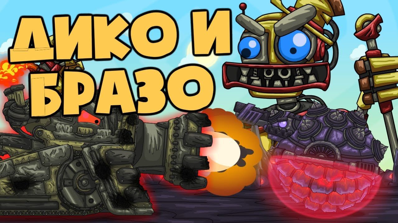 ШОУ  Умри или сдохни ! Г.О.Р Vs братьев Дико и Бразо - Мультики про танки