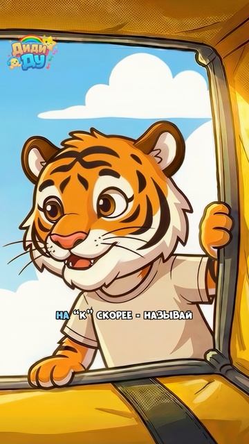 Новый подарочек тигру! Алфавит с Топой! Буква «К»! #топа #азбука